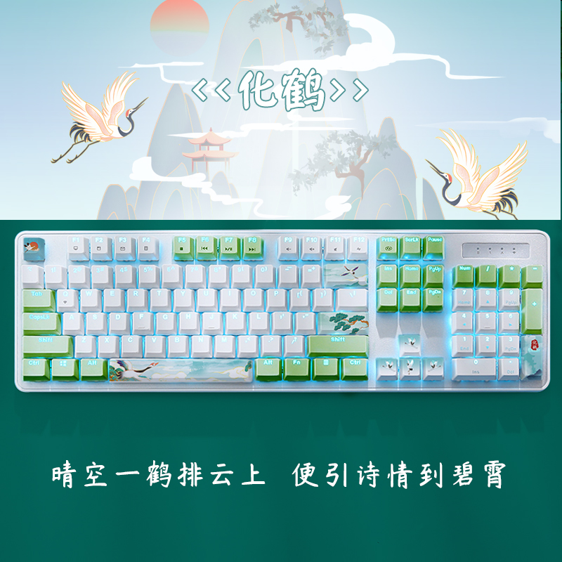 达尔优《化鹤》主题电脑机械键盘