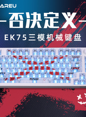 达尔优EK75-REFUSE三模无线机械键盘女生办公透明电竞游戏热插拔