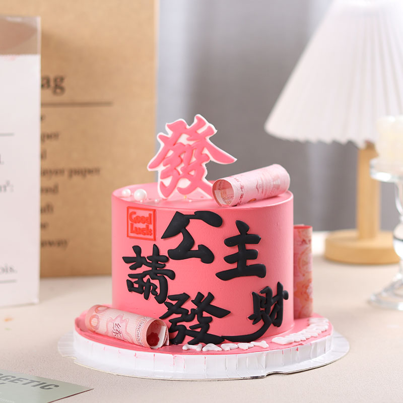 女神闺蜜ins风暴富生日蛋糕装饰