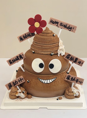 拉屎大王恶搞蛋糕装饰插件
