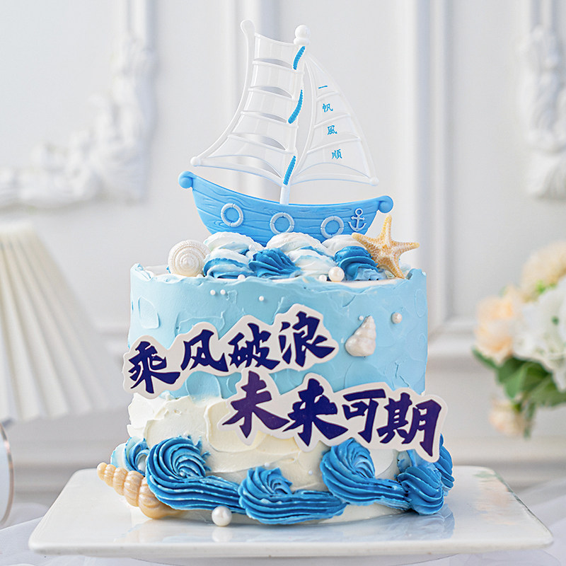 毕业一帆风顺祝福大小帆船蛋糕装饰摆件未来可期乘风破浪蛋糕插件