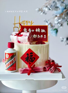 酒瓶烟盒蛋糕装饰摆件长辈父亲爸爸生日家有小棉袄啥都少不了插牌