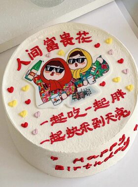 东北大花袄姐妹闺蜜生日蛋糕装饰