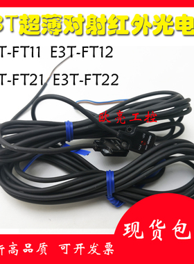 超薄对射红外光电开关E3T-FT14 E3T-FT11 E3T-T12 E3T-T22 T21
