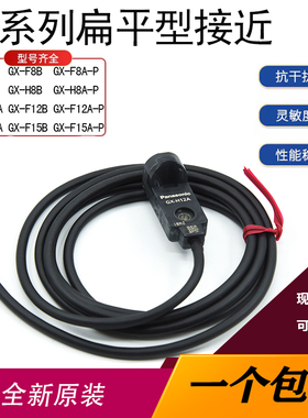 松下接近开关传感器GX-F8A GX-H8A F8A F8B H8B-P F12A H12B F15A