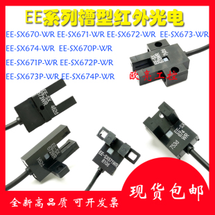 671 672 673 槽型光电对射EE EE带线 674 红外传感器 SX670