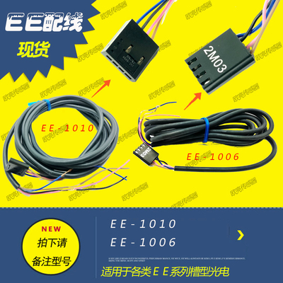 EE-1010 EE-1006 适用EE-SX670 671 672 673 674 槽型开关连接线