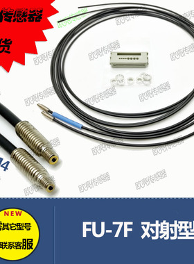 光纤 FU-7F M4对射红外光纤感应器