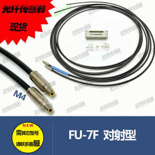 光纤 FU-7F M4对射红外光纤感应器