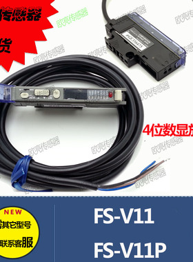 FS-V11 FS-V11P 光纤放大器NPN PNP NO/NC 四位数显传感器 光纤