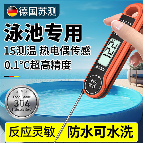 德国苏测游泳池专用温度计测水温