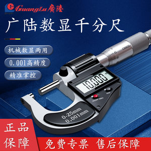 广陆千分尺高精度带数显千分尺测厚仪防水外径千分卡尺螺旋测微器