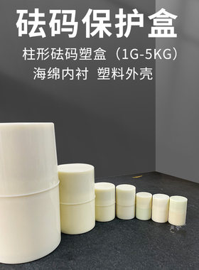 苏测标准砝码塑盒砝码铝盒