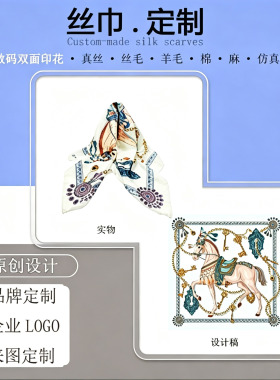 丝巾定做公司年会logo数码印花