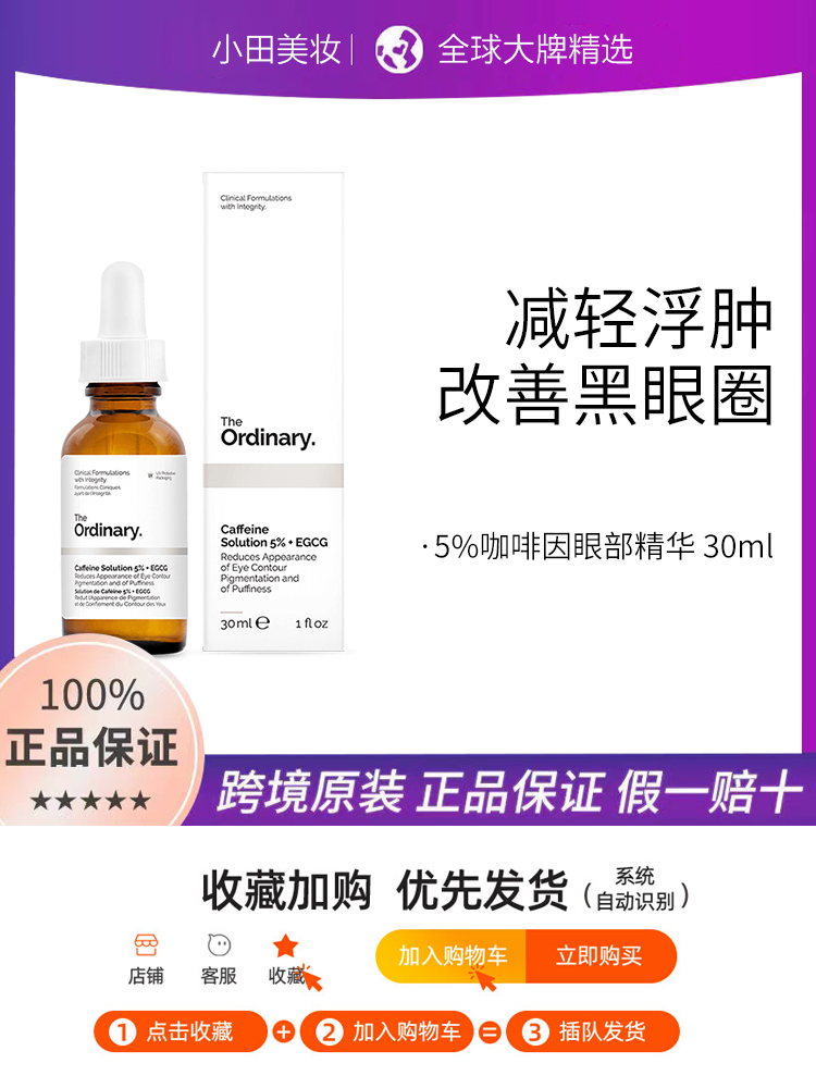 加拿大The Ordinary眼部精华液5%咖啡因30ml提拉紧致淡化细纹