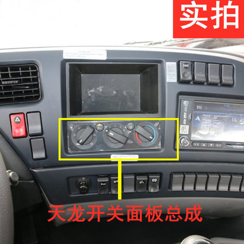 适配东风天龙大力神天锦空调开关温控开关暖风开关AC调节器