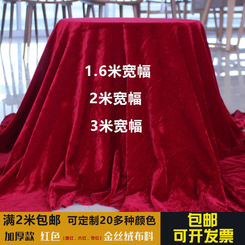 大红色加厚婚庆窗帘金丝绒布料