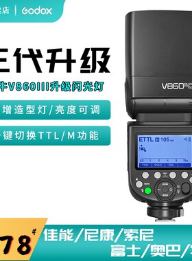 神牛v860III三代闪光灯佳能尼康索尼富士奥林巴斯单反微单相机外置热靴二代机顶灯高速同步离机TTL自动测光