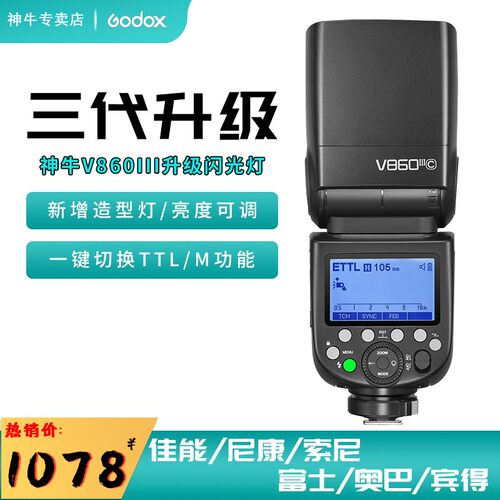神牛v860III三代闪光灯高速同步