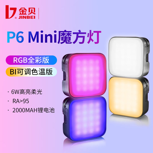 金贝P6BI双色温RGB全彩魔方灯