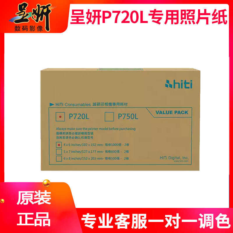 呈妍p720l相纸7寸 热升华照片打印机证件照商用照相馆专业影楼1寸快照彩色相片冲印机小型彩扩机 呈研720相纸