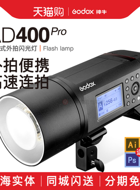 神牛AD400PRO外拍灯闪光灯影棚摄影灯高速同步TTL自动测光连拍