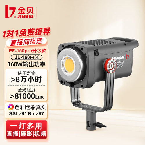 金贝JL160W直播补光灯