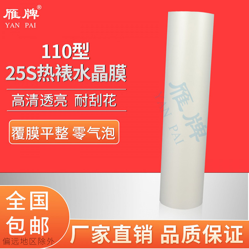 雁牌110热裱水晶膜PET25S水晶膜照片广告影楼后期热裱水晶膜