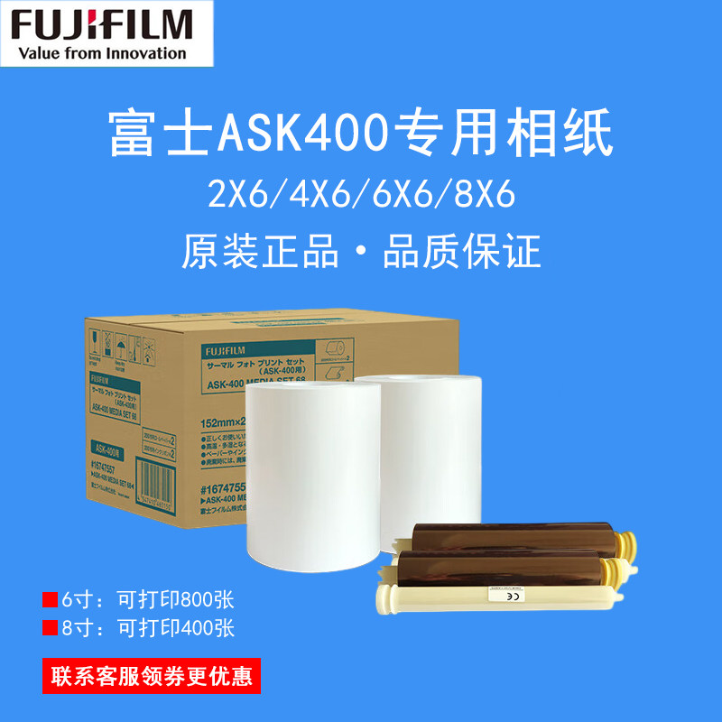 原装正品富士ASK400热升华打印机专用相纸2X6/4X6/6X6/6X8寸2卷热升华相纸色带现货包邮