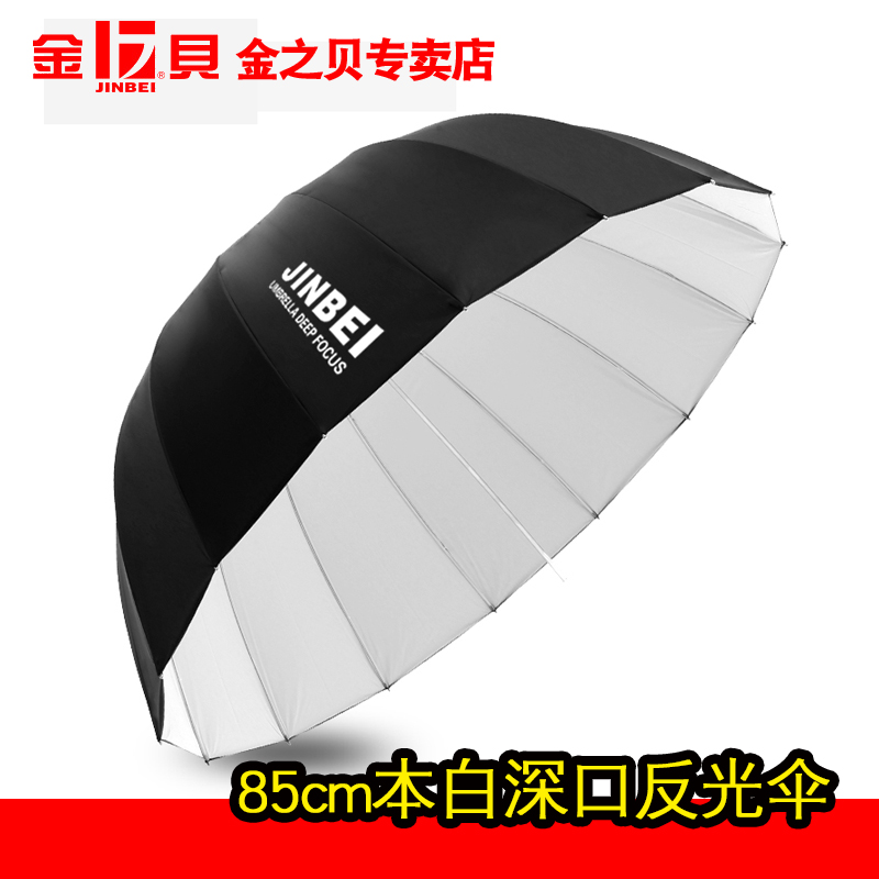 金贝本白深口反光伞摄影伞