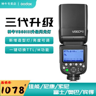 神牛V860III三代单反微单相机热靴机顶闪光灯佳能尼康索尼富士锂电池外置闪光灯高速同步TTL自动测光主控从属