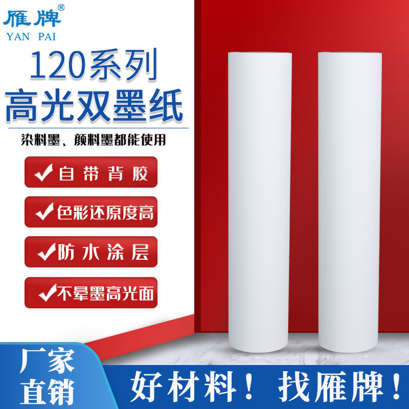 雁牌120打印双墨纸卷筒背胶纸 防水打印纸相片纸水晶膜影像相纸影