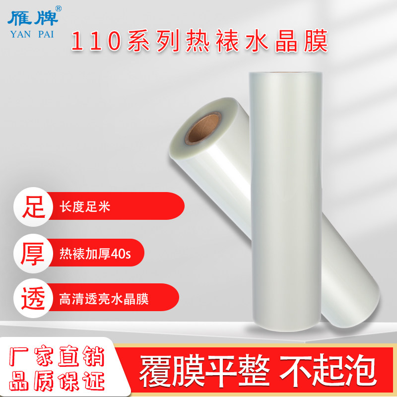 雁牌110热裱水晶膜PET钢化水晶膜照片广告影楼后期热裱水晶膜无