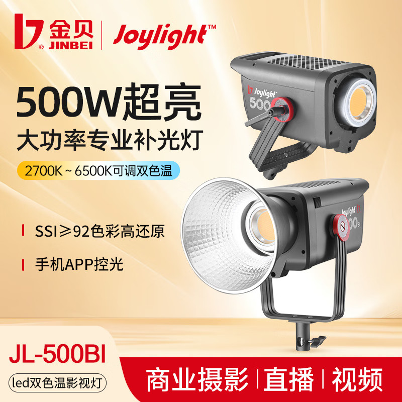 金贝JL500Bi可调色温摄影专业补光灯500W常亮灯人像摄影直播视频拍摄柔光灯直播间影棚专用打光灯led摄影灯