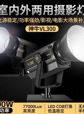神牛VL300W摄影灯拍照直播补光灯柔光灯led补光灯打光灯影视灯摄影灯 室内人像珠宝美食拍摄直播间灯光设备