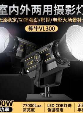 神牛VL300W摄影灯拍照直播补光灯