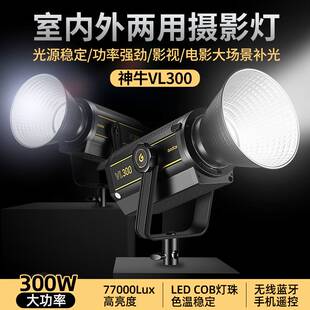 神牛VL300W摄影灯拍照直播补光灯柔光灯led补光灯打光灯影视灯摄影灯 室内人像珠宝美食拍摄直播间灯光设备