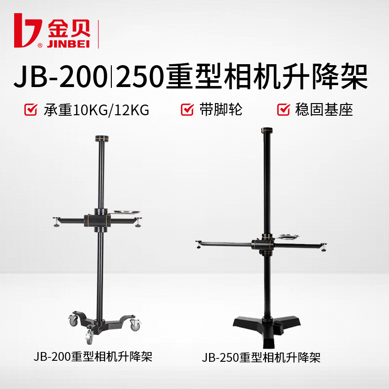金贝JB200/JB250重型相机升降架