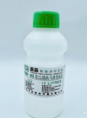 派森黑白BW63无臭停显黑白胶卷冲印相纸冲印暗房