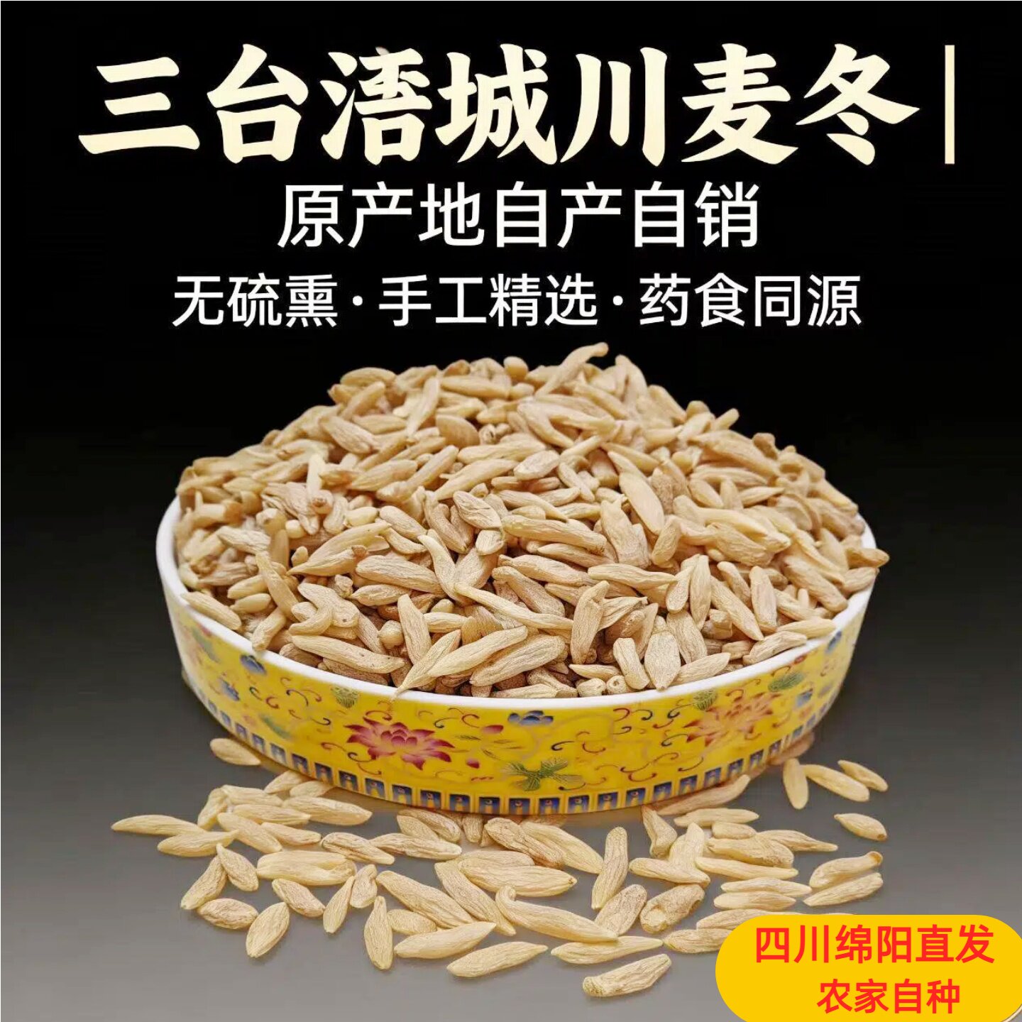 正宗四川麦冬绵阳涪城麦冬特级无硫新货500克饮品黄芪玉竹产地直