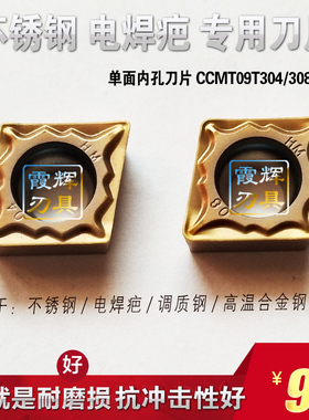单面内孔数控刀片CCMT09T304/09T308-HM电焊疤 调质 合金钢不锈钢