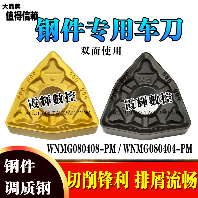 钢件用数控车刀片WNMG080408-PM图片