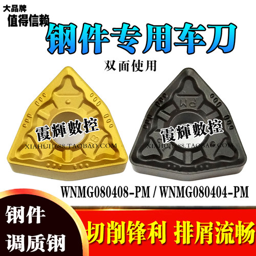 钢件用数控车刀片WNMG080408-PM