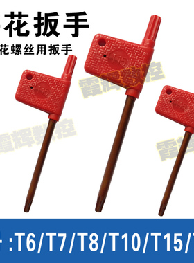 红旗扳手/刀把螺丝扳手/梅花板手/刀杆扳手 T6 T7 T8 T10 T15 T20