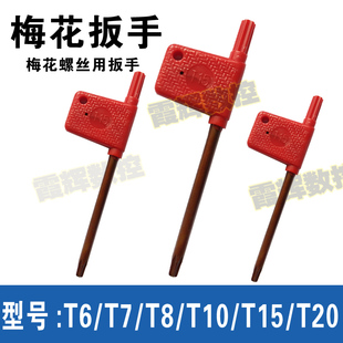 红旗扳手/刀把螺丝扳手/梅花板手/刀杆扳手 T6 T7 T8 T10 T15 T20
