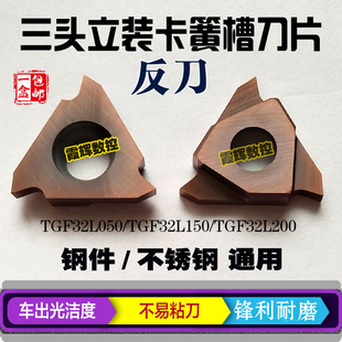 三头立装卡簧槽刀片TGF32L100/120/125/150/200/300反刀 通用性好