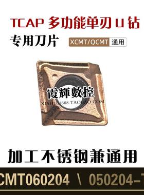 TCAP多功能单刃U钻刀片XCMT060204 XCMT050204TC T9080不锈钢专用