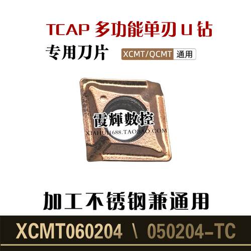单刃车钻一体多功能U钻刀片XCMT
