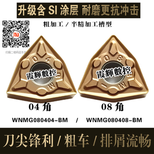 进口涂层不锈钢粗车专用桃形数控车刀片WNMG080408/080404-BM断续
