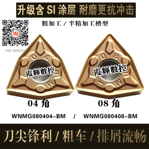 进口涂层不锈钢粗车专用桃形数控车刀片WNMG080408/080404-BM断续